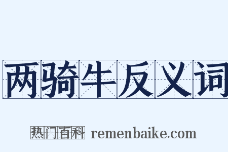 两骑牛反义词是什么意思的图片